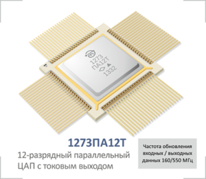1273ПА12Т - 12-разрядный параллельный ЦАП