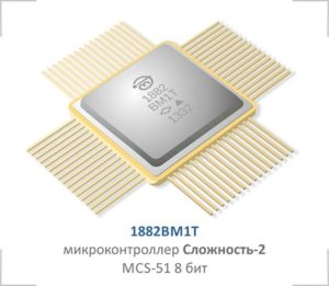Микроконтроллер 1882ВМ1Т