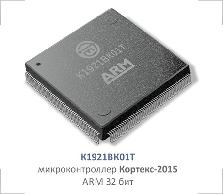 Микроконтроллер К1921ВК01Т на базе ARM