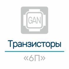 Транзисторы серии «6П»