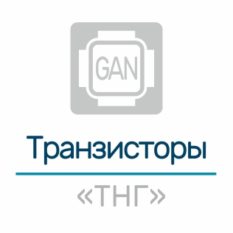 Транзисторы серии «ТНГ»