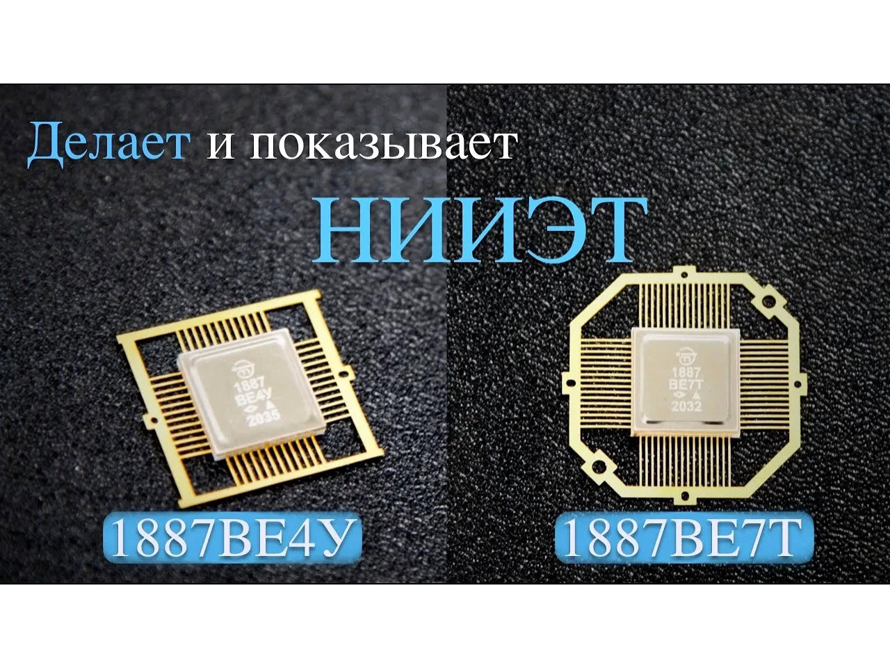 «Семейство микроконтроллеров 1887»: новая серия – «Делает и показывает ...