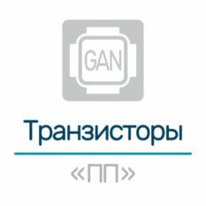 Транзисторы серии «ПП»