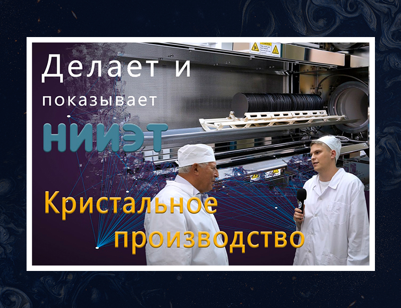 В новой серии «Делает и показывает НИИЭТ — Кристальное производство АО ...