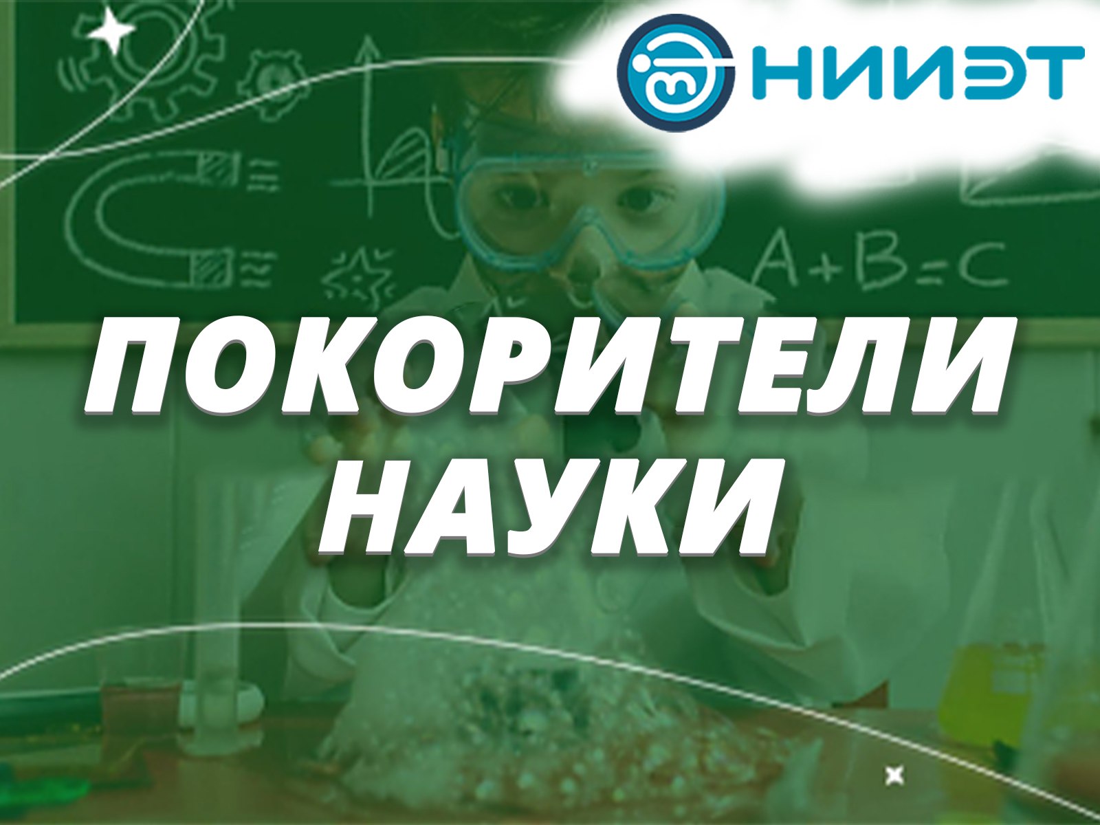 Покорители науки – АО «НИИЭТ»