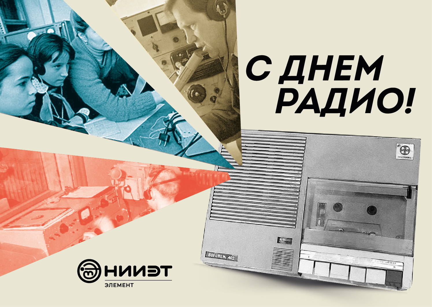 С Днем Радио! – АО «НИИЭТ»