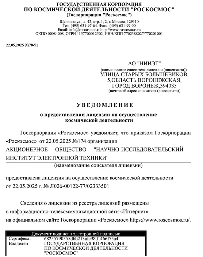 Уведомление-о-выдаче-лицензии-ГК-Роскосмос-1