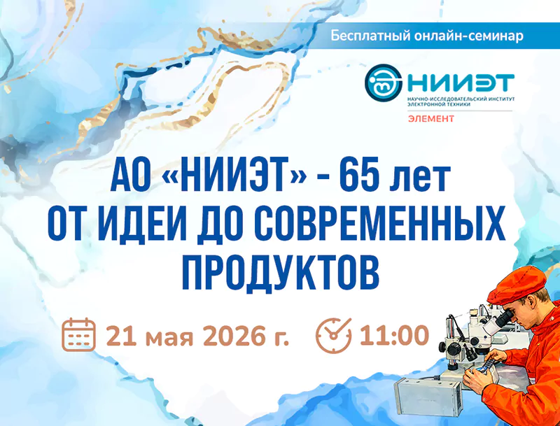 Семинар сайт АО НИИЭТ 65 лет