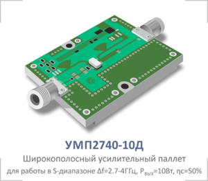 УМП2740-10Д