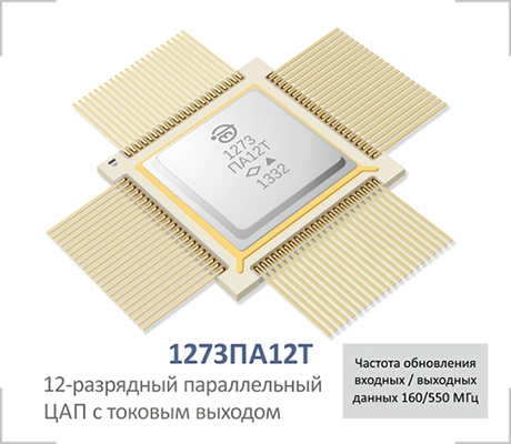1273ПА12Т - 12-разрядный параллельный ЦАП