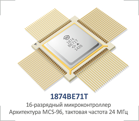 1874ВЕ71Т - 16-разрядный микроконтроллер