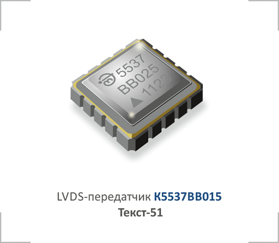LVDS-передатчик К5537ВВ015